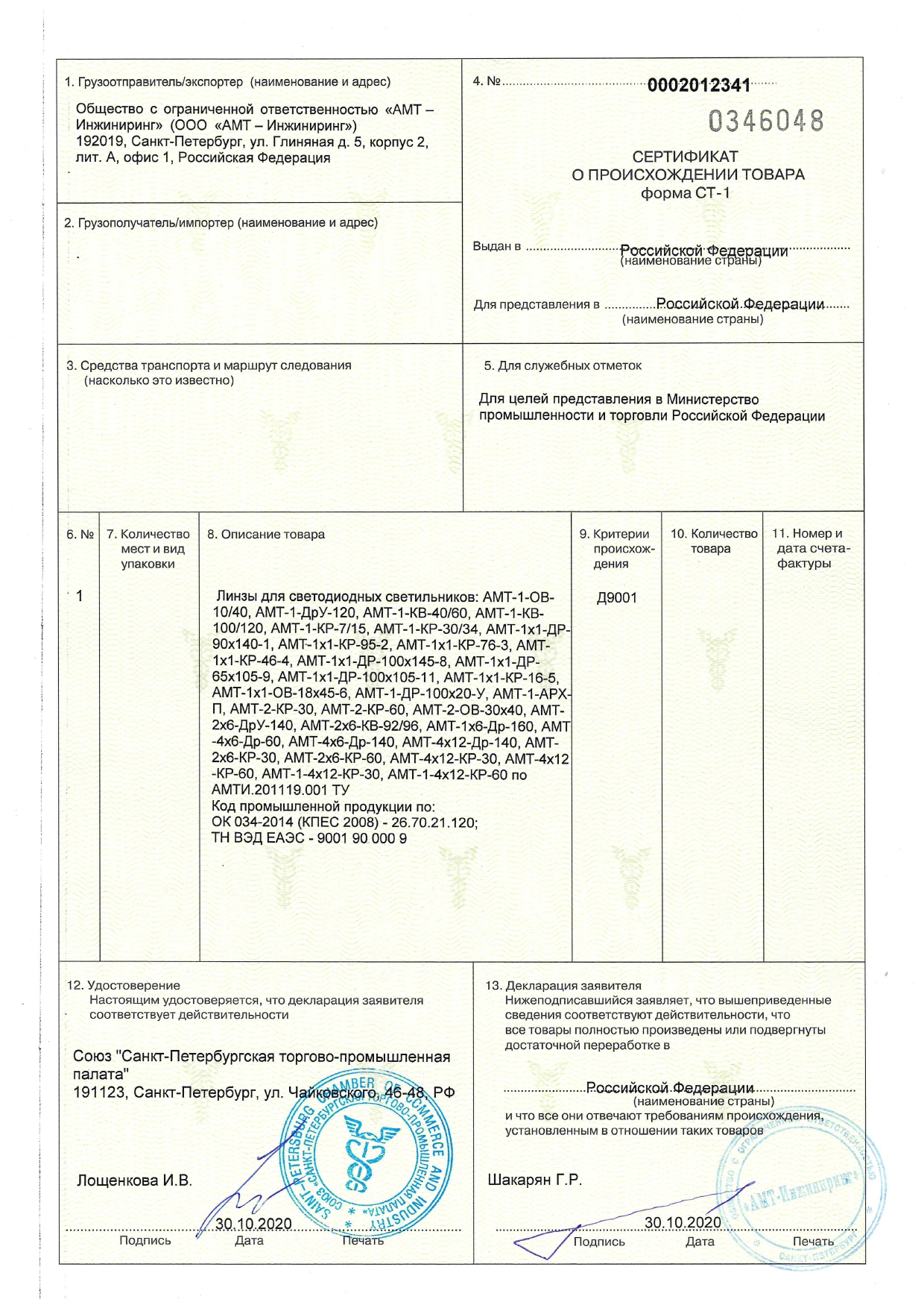 Сертификат происхождения товара ст 1. Сертификат ст-1 на лампы светодиодные. Сертификат о происхождении товара формы ст-1. Сертификат ст-1 на холодильник Позис. Ледванс лампа сертификат ст1.